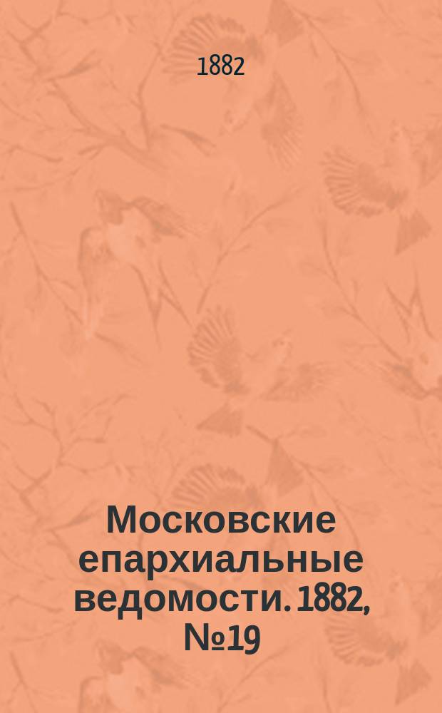 Московские епархиальные ведомости. 1882, №19