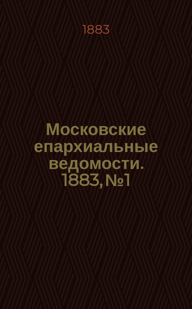 Московские епархиальные ведомости. 1883, №1