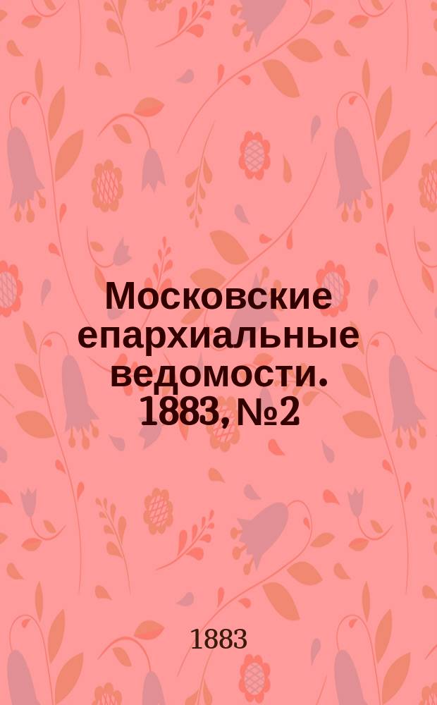 Московские епархиальные ведомости. 1883, №2