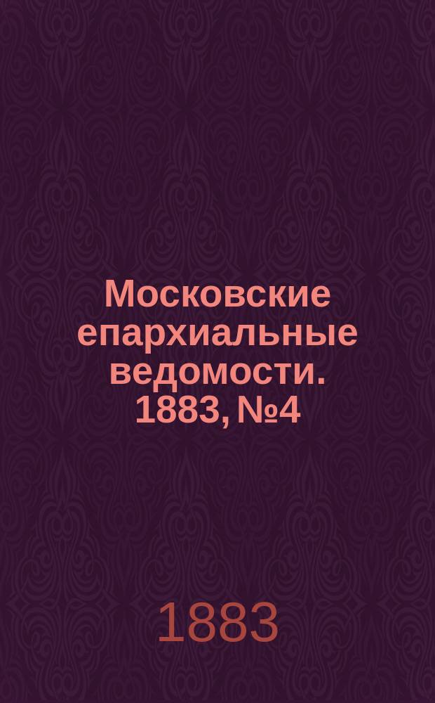 Московские епархиальные ведомости. 1883, №4