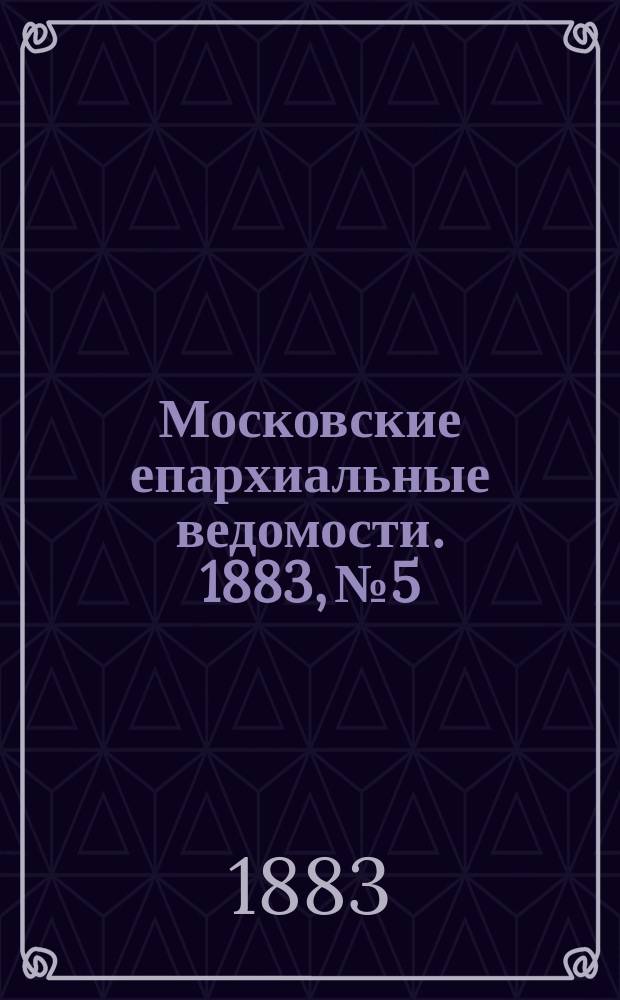 Московские епархиальные ведомости. 1883, №5
