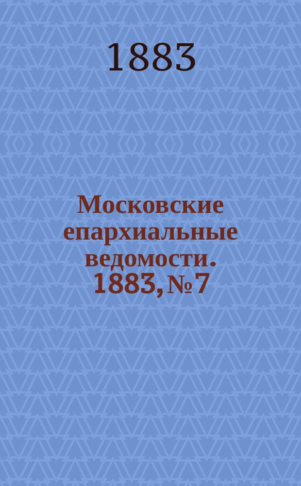 Московские епархиальные ведомости. 1883, №7