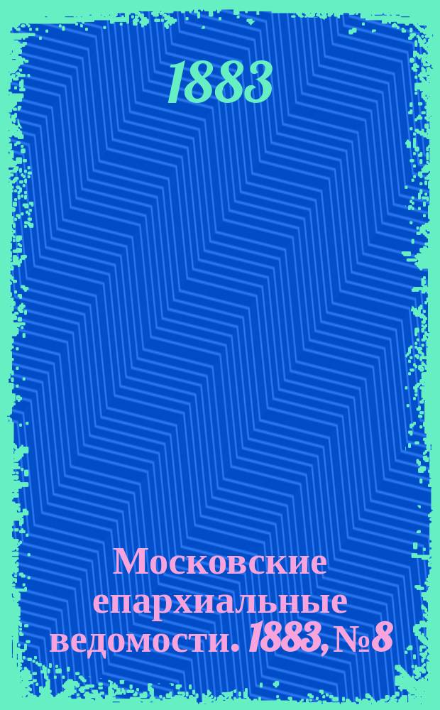 Московские епархиальные ведомости. 1883, №8