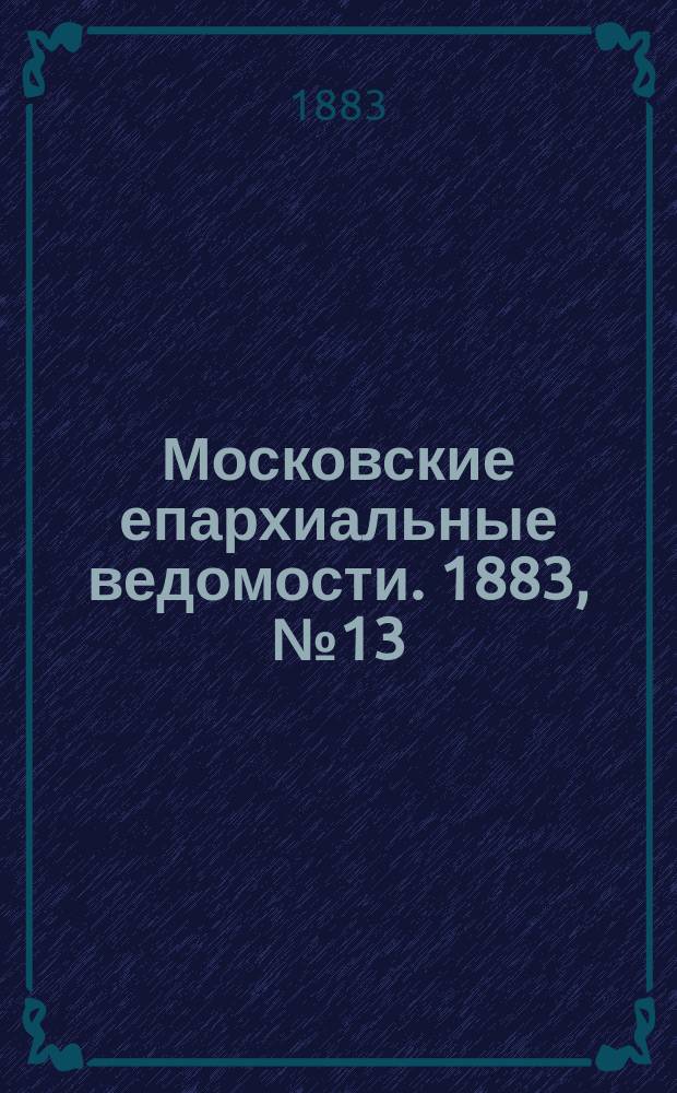 Московские епархиальные ведомости. 1883, №13