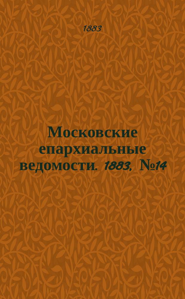 Московские епархиальные ведомости. 1883, №14