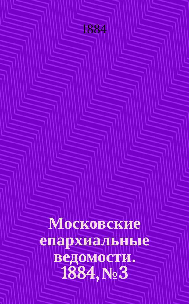 Московские епархиальные ведомости. 1884, №3