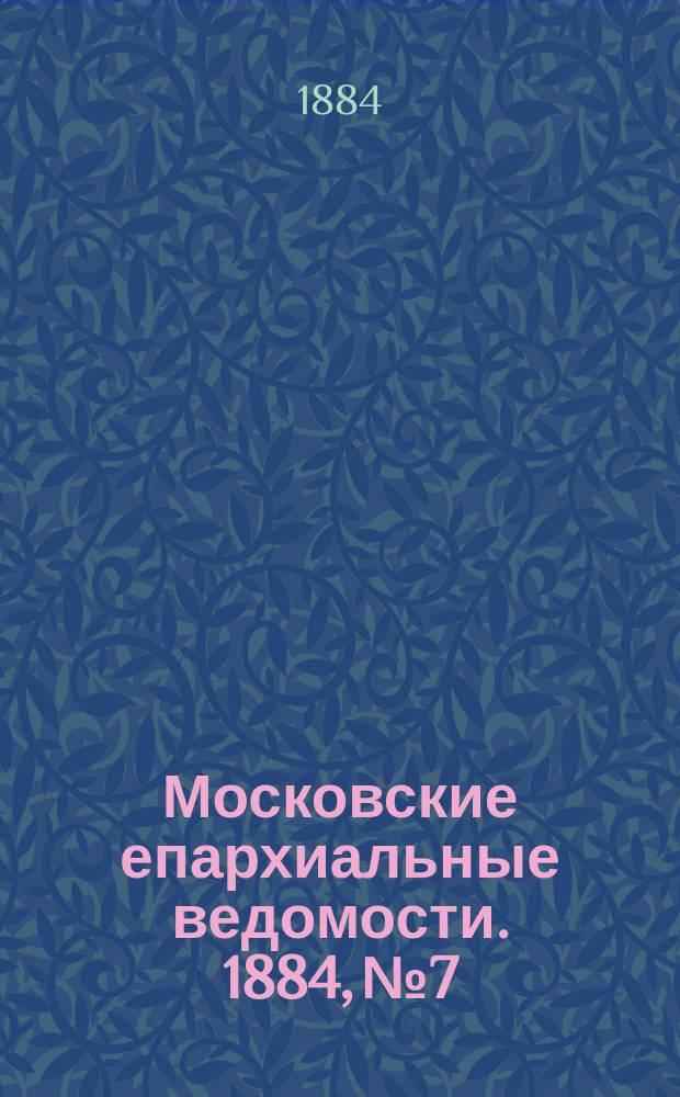 Московские епархиальные ведомости. 1884, №7