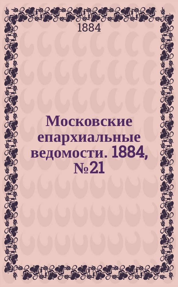 Московские епархиальные ведомости. 1884, №21