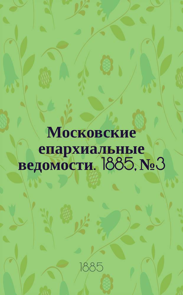 Московские епархиальные ведомости. 1885, №3