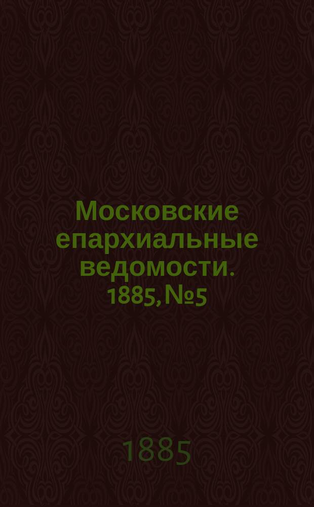 Московские епархиальные ведомости. 1885, №5