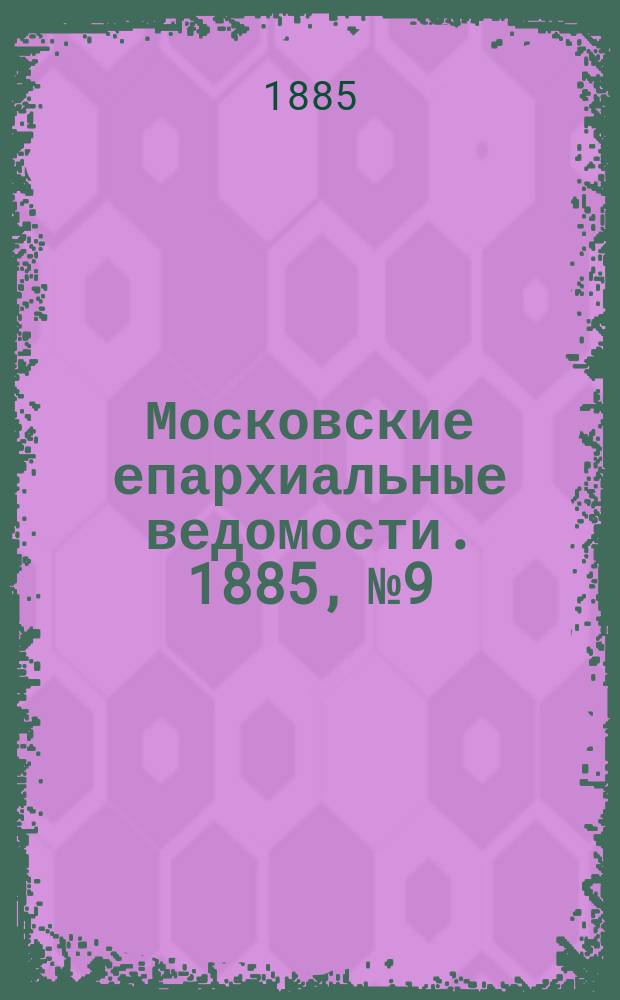 Московские епархиальные ведомости. 1885, №9