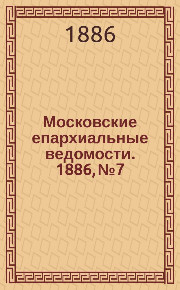 Московские епархиальные ведомости. 1886, №7