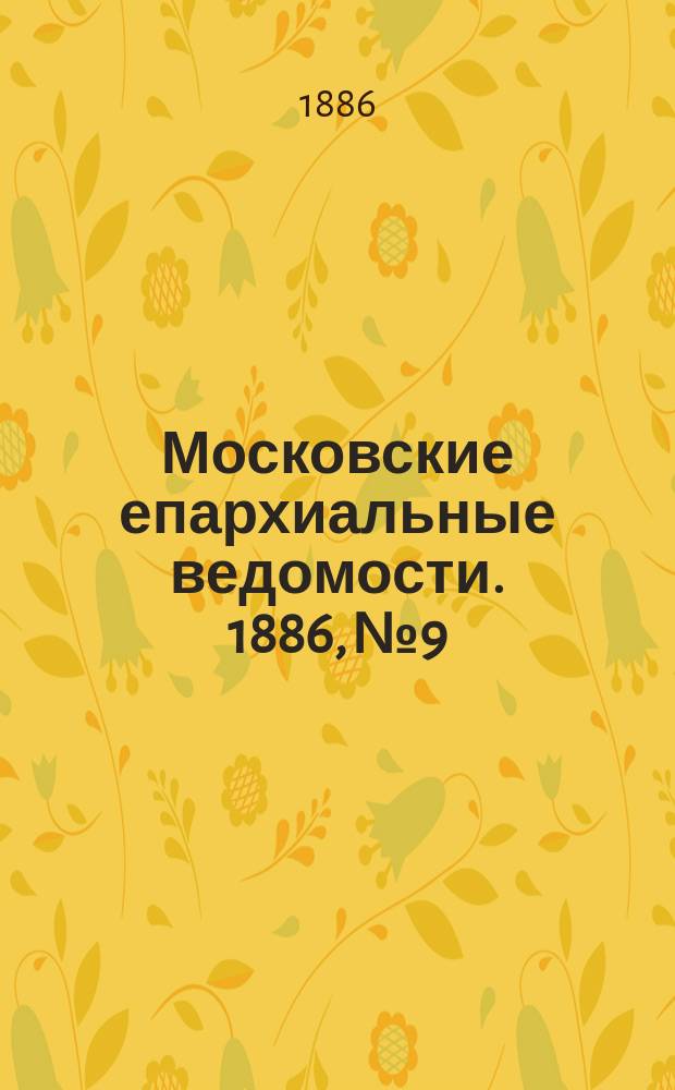 Московские епархиальные ведомости. 1886, №9