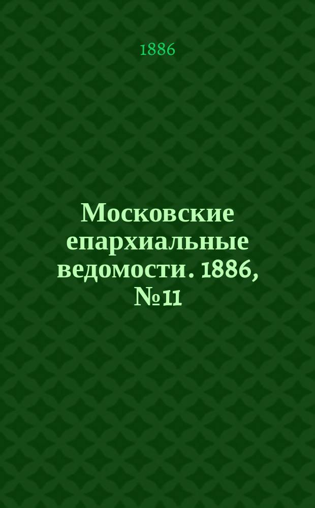 Московские епархиальные ведомости. 1886, №11