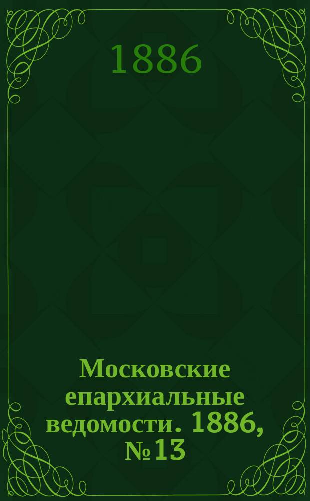 Московские епархиальные ведомости. 1886, №13