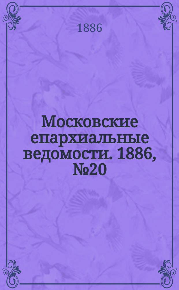 Московские епархиальные ведомости. 1886, №20