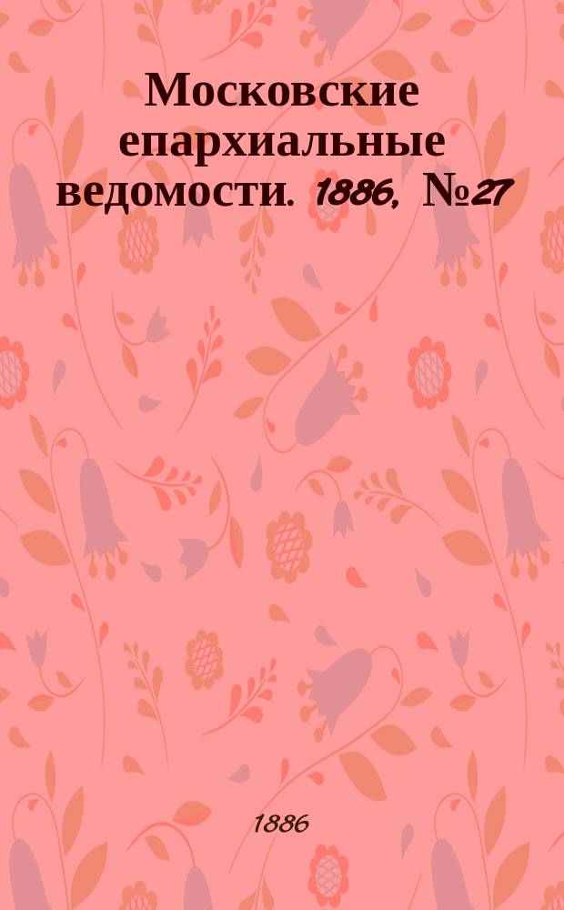 Московские епархиальные ведомости. 1886, №27