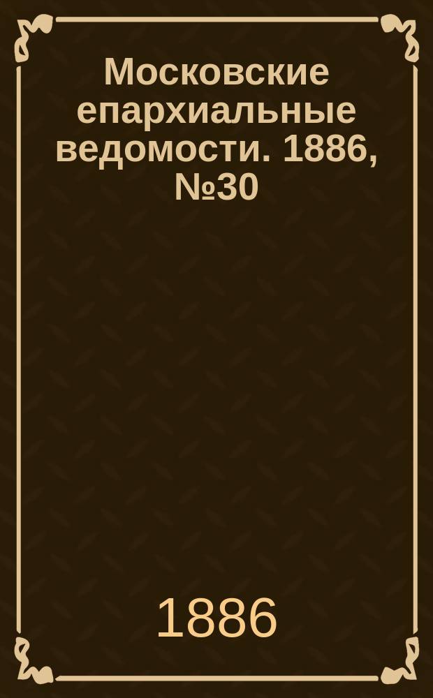 Московские епархиальные ведомости. 1886, №30