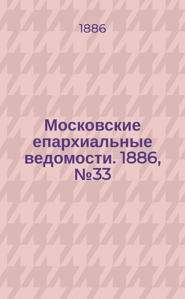 Московские епархиальные ведомости. 1886, №33