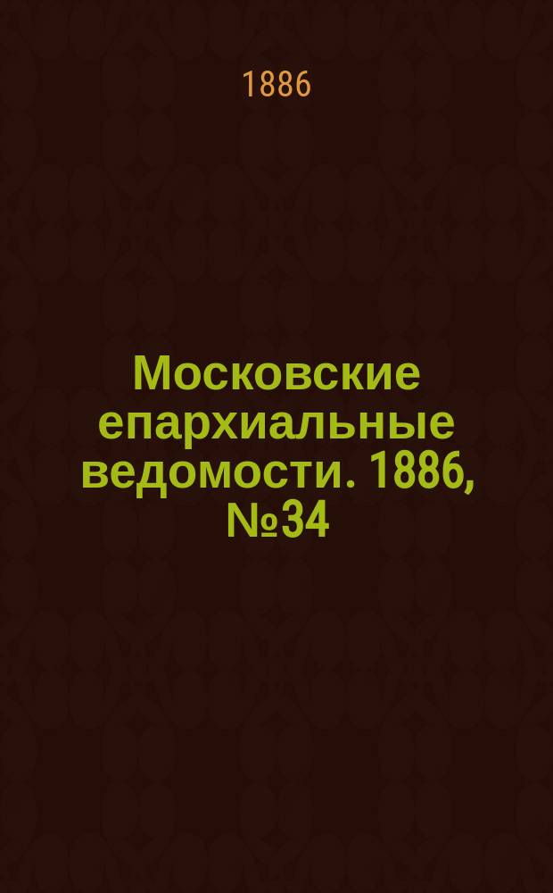 Московские епархиальные ведомости. 1886, №34
