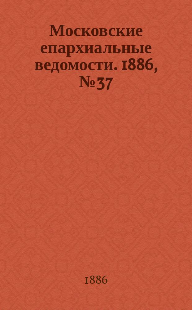 Московские епархиальные ведомости. 1886, №37