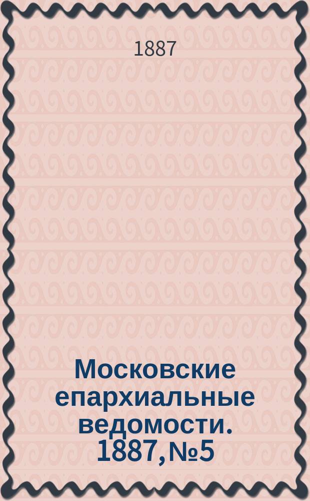Московские епархиальные ведомости. 1887, №5
