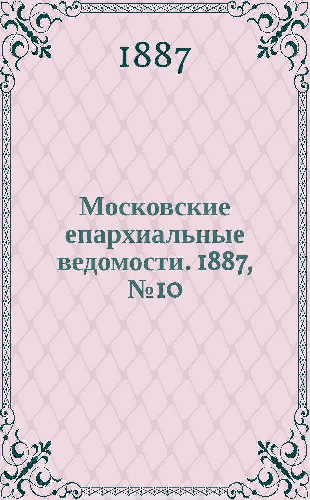 Московские епархиальные ведомости. 1887, №10
