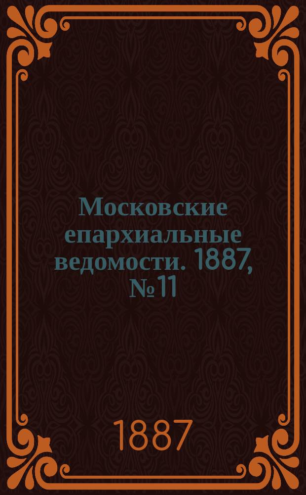 Московские епархиальные ведомости. 1887, №11