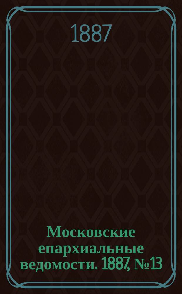 Московские епархиальные ведомости. 1887, №13