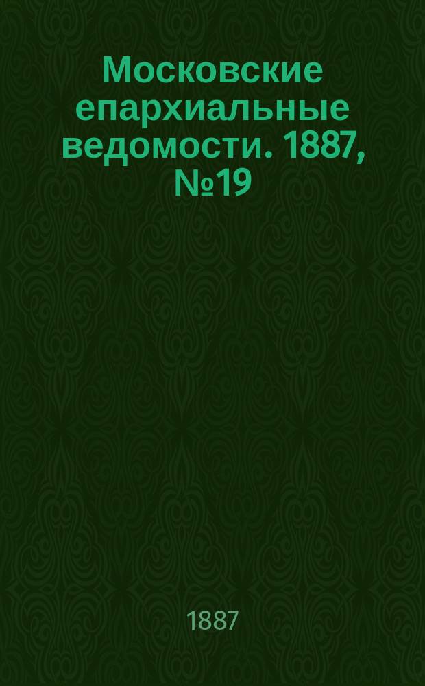 Московские епархиальные ведомости. 1887, №19