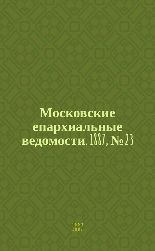 Московские епархиальные ведомости. 1887, №23