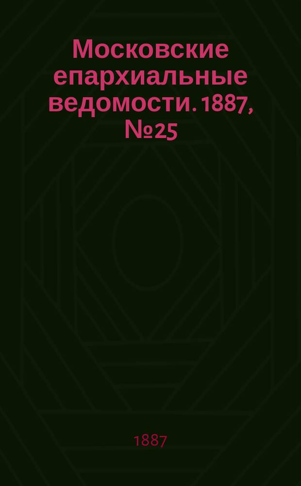 Московские епархиальные ведомости. 1887, №25