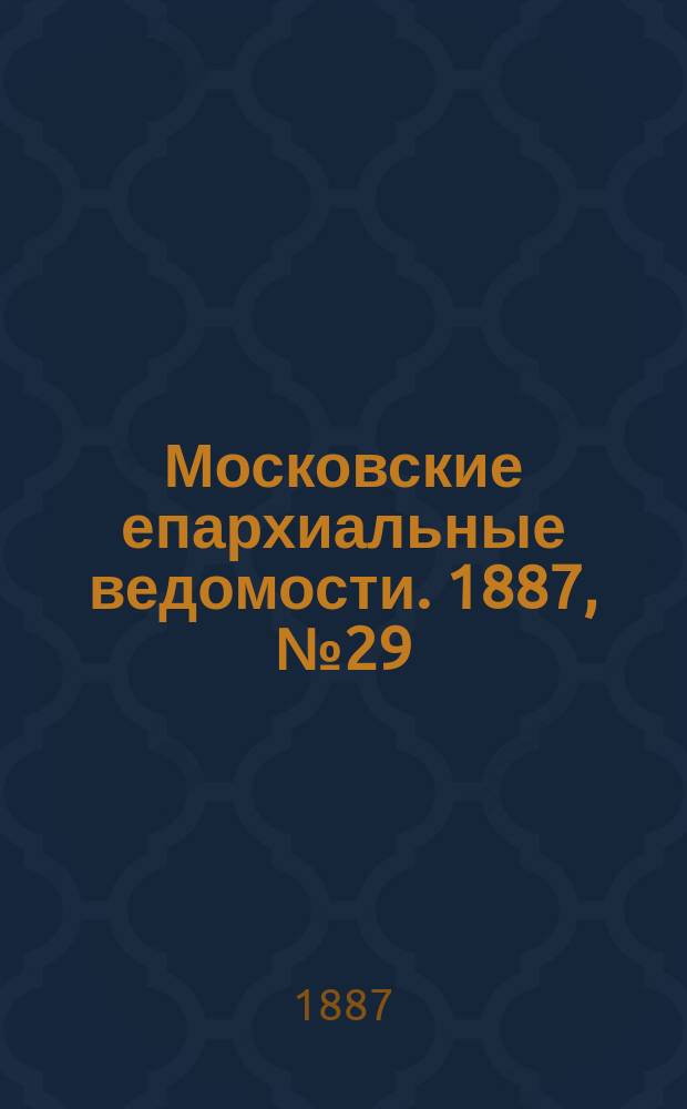 Московские епархиальные ведомости. 1887, №29
