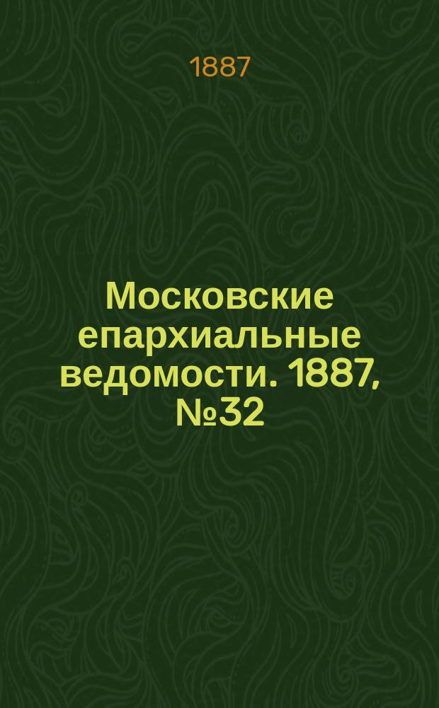 Московские епархиальные ведомости. 1887, №32