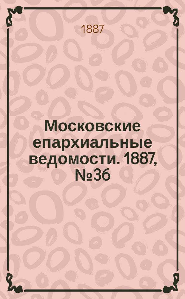 Московские епархиальные ведомости. 1887, №36