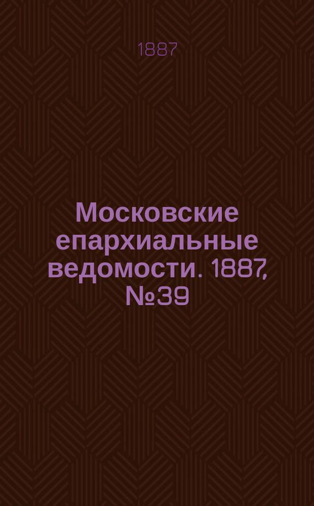 Московские епархиальные ведомости. 1887, №39