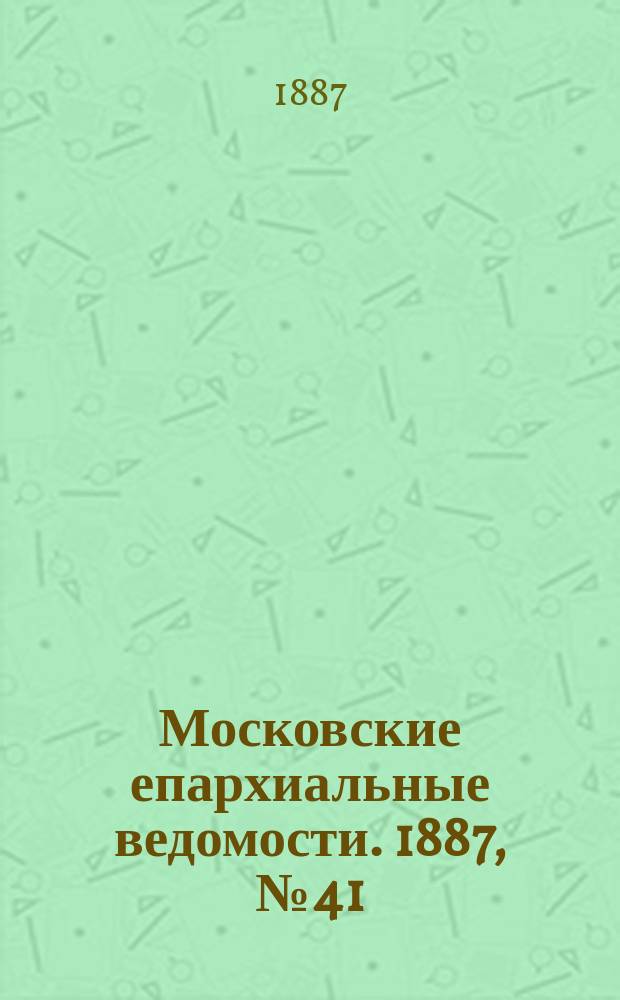 Московские епархиальные ведомости. 1887, №41