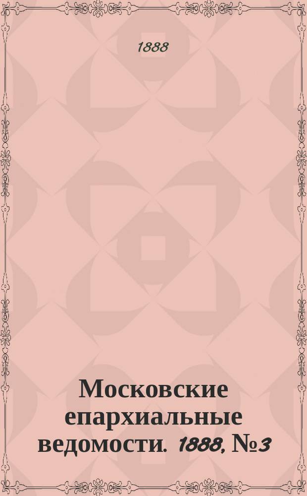 Московские епархиальные ведомости. 1888, №3