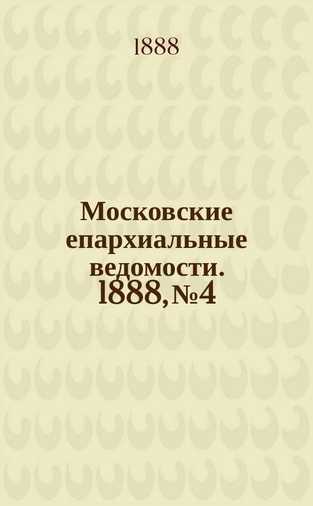 Московские епархиальные ведомости. 1888, №4