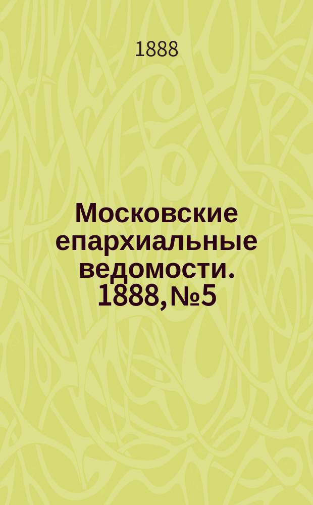 Московские епархиальные ведомости. 1888, №5