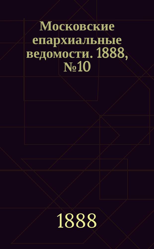 Московские епархиальные ведомости. 1888, №10