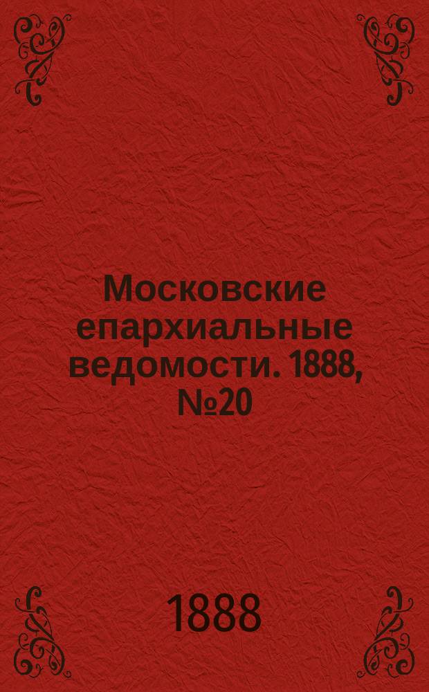 Московские епархиальные ведомости. 1888, №20