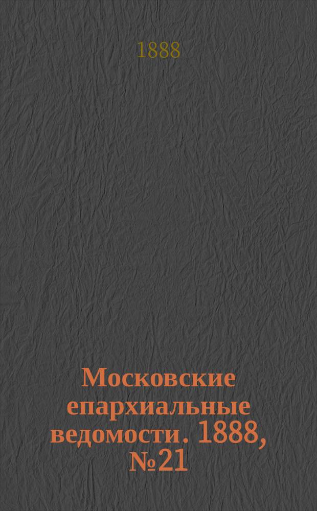 Московские епархиальные ведомости. 1888, №21