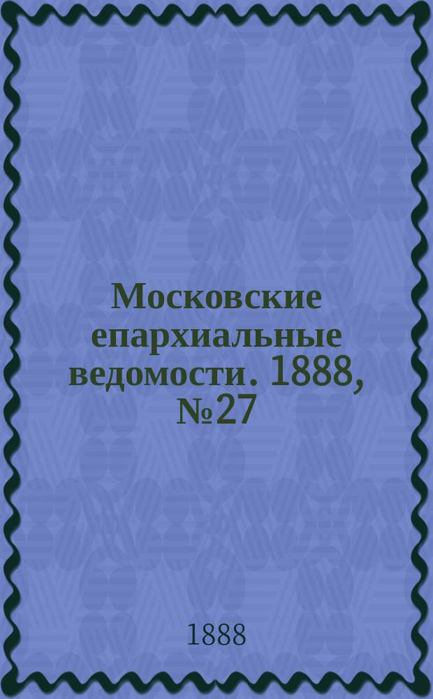 Московские епархиальные ведомости. 1888, №27