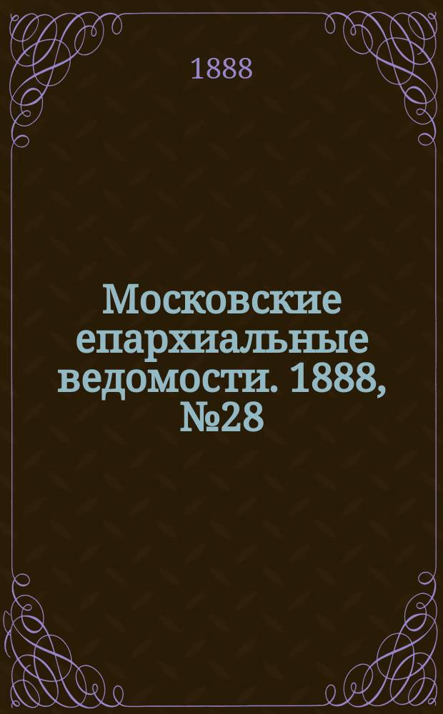 Московские епархиальные ведомости. 1888, №28