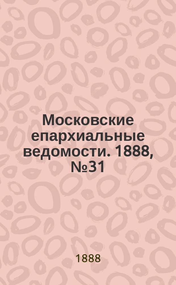 Московские епархиальные ведомости. 1888, №31