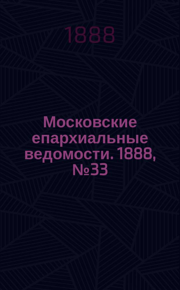 Московские епархиальные ведомости. 1888, №33