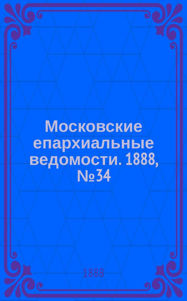 Московские епархиальные ведомости. 1888, №34