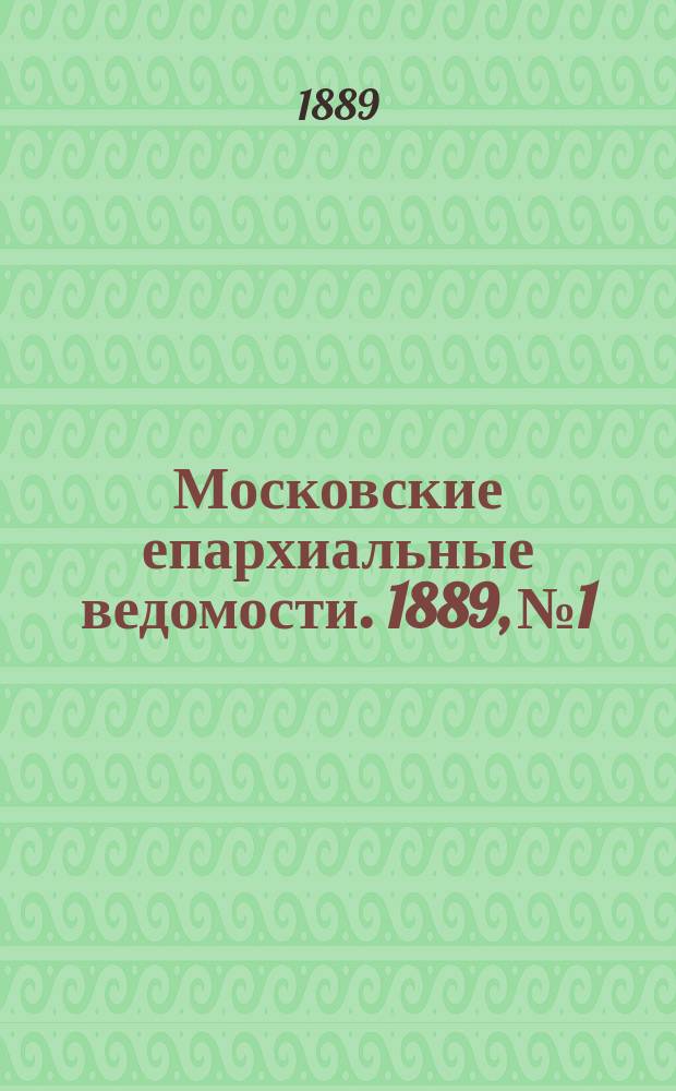 Московские епархиальные ведомости. 1889, №1