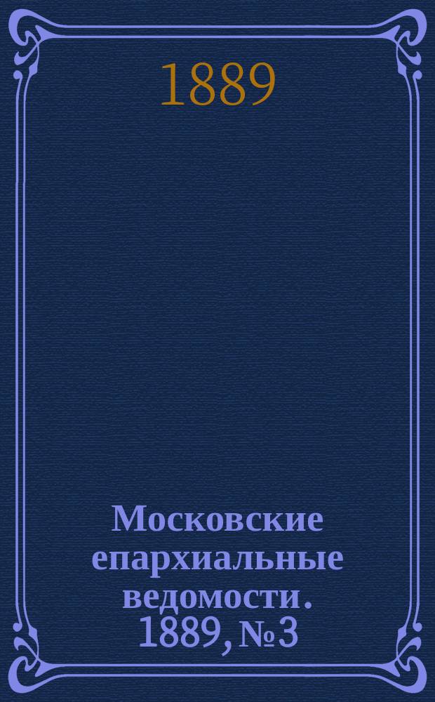 Московские епархиальные ведомости. 1889, №3